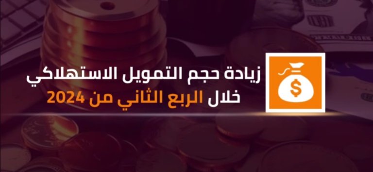 زيادة حجم التمويل الاستهلاكي خلال الربع الثاني من 2024
